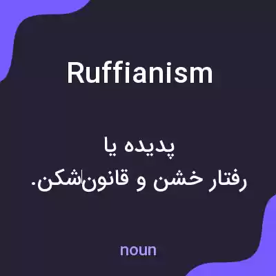 معنی ruffianism به فارسی