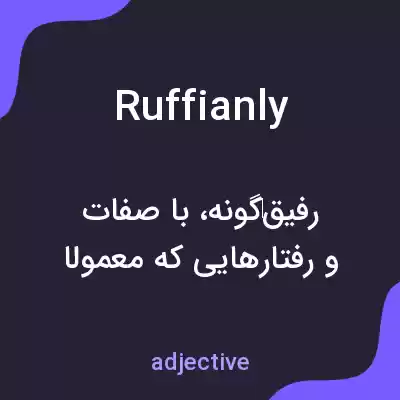 معنی ruffianly به فارسی