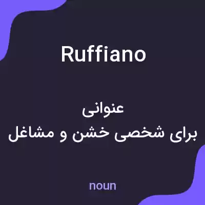 معنی ruffiano به فارسی
