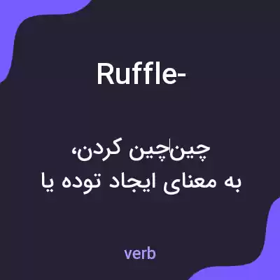 معنی ruffle- به فارسی معنی ruffle- به فارسی