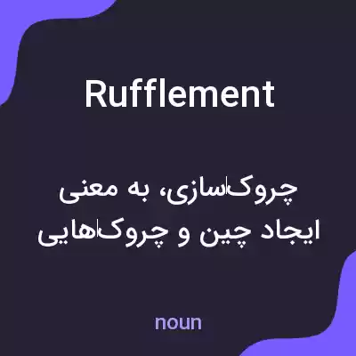معنی rufflement به فارسی
