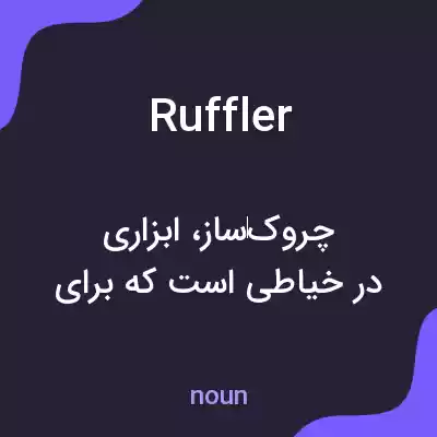 معنی ruffler به فارسی