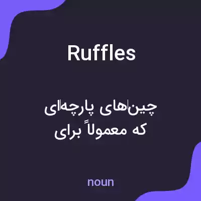 معنی ruffles به فارسی معنی ruffles به فارسی