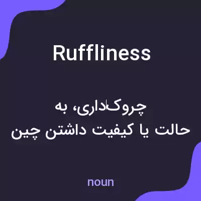 معنی ruffliness به فارسی معنی ruffliness به فارسی
