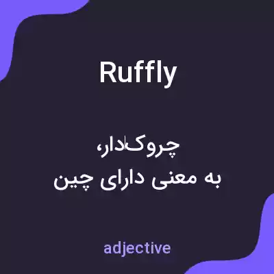 معنی ruffly به فارسی معنی ruffly به فارسی