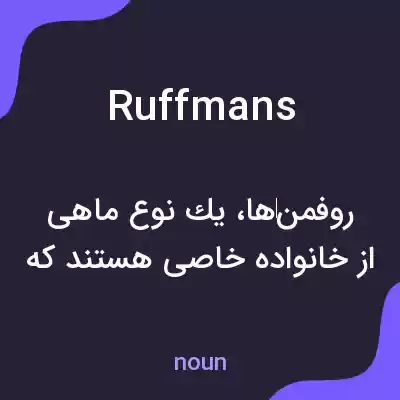 معنی ruffmans به فارسی