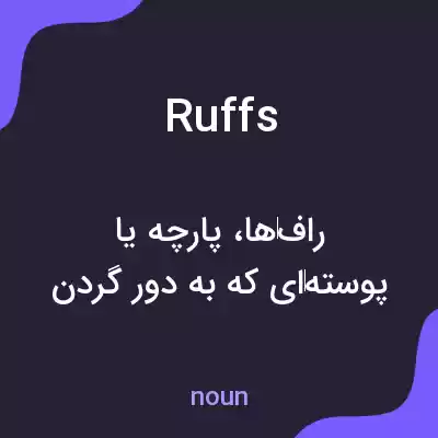 معنی ruffs به فارسی معنی ruffs به فارسی