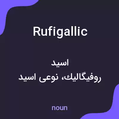 معنی rufigallic به فارسی