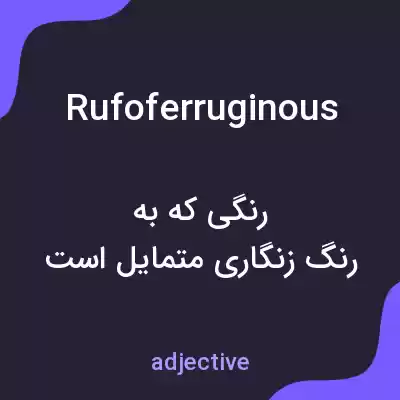 معنی rufoferruginous به فارسی
