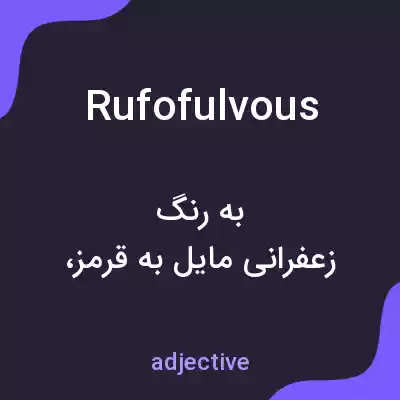 معنی rufofulvous به فارسی معنی rufofulvous به فارسی