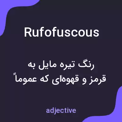 معنی rufofuscous به فارسی معنی rufofuscous به فارسی