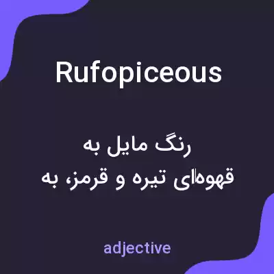 معنی rufopiceous به فارسی معنی rufopiceous به فارسی