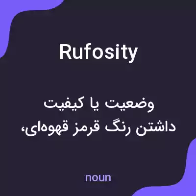 معنی rufosity به فارسی معنی rufosity به فارسی