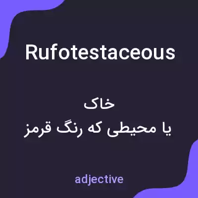 معنی rufotestaceous به فارسی معنی rufotestaceous به فارسی