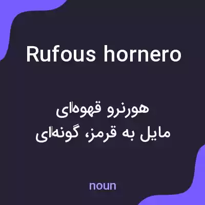 معنی rufous hornero به فارسی معنی rufous hornero به فارسی