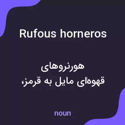 معنی rufous horneros به فارسی معنی rufous horneros به فارسی