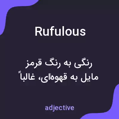 معنی rufulous به فارسی معنی rufulous به فارسی