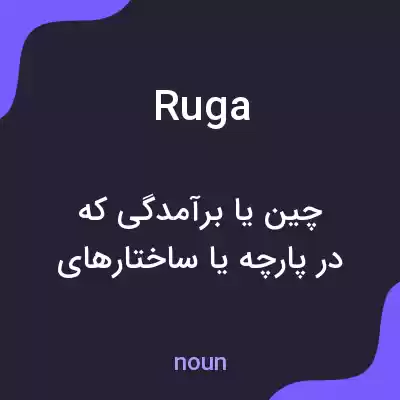معنی ruga به فارسی معنی ruga به فارسی