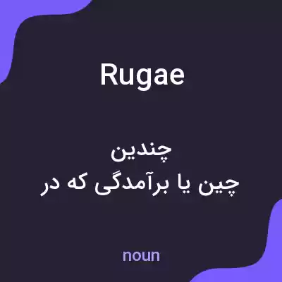 معنی rugae به فارسی معنی rugae به فارسی