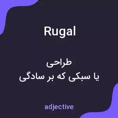 معنی rugal به فارسی معنی rugal به فارسی