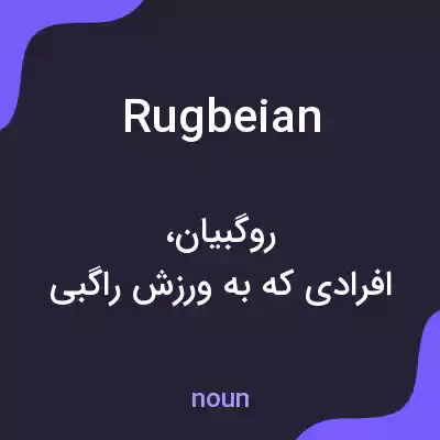 معنی rugbeian به فارسی معنی rugbeian به فارسی