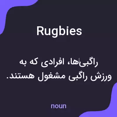 معنی rugbies به فارسی معنی rugbies به فارسی