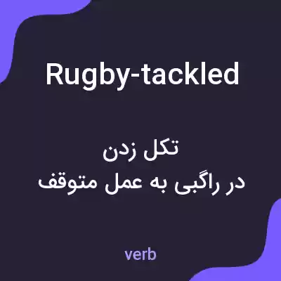 معنی rugby-tackled به فارسی معنی rugby-tackled به فارسی
