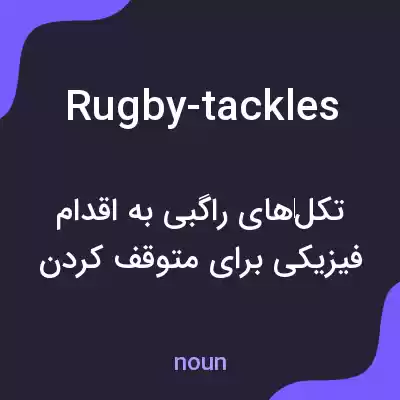 معنی rugby-tackles به فارسی معنی rugby-tackles به فارسی