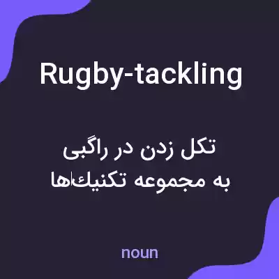 معنی rugby-tackling به فارسی