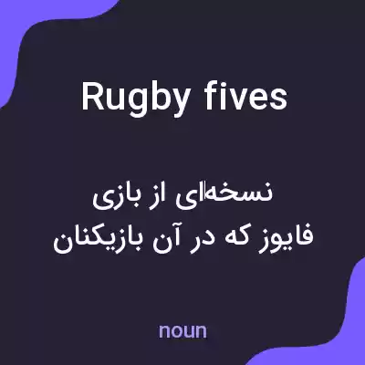 معنی rugby fives به فارسی معنی rugby fives به فارسی