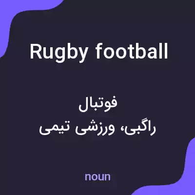 معنی rugby football به فارسی معنی rugby football به فارسی