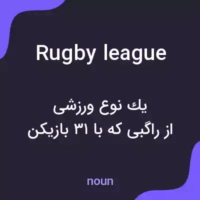 معنی rugby league به فارسی معنی rugby league به فارسی
