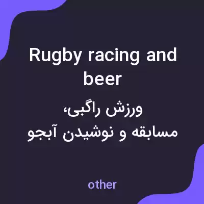 معنی rugby racing and beer به فارسی معنی rugby racing and beer به فارسی