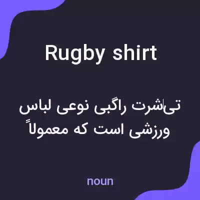 معنی rugby shirt به فارسی معنی rugby shirt به فارسی