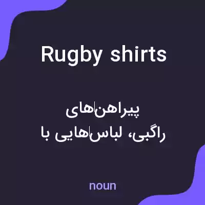 معنی rugby shirts به فارسی معنی rugby shirts به فارسی