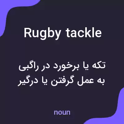 معنی rugby tackle به فارسی معنی rugby tackle به فارسی