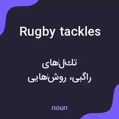 معنی rugby tackles به فارسی معنی rugby tackles به فارسی
