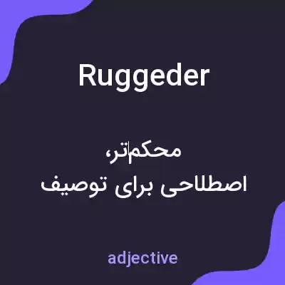 معنی ruggeder به فارسی معنی ruggeder به فارسی