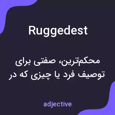 معنی ruggedest به فارسی معنی ruggedest به فارسی