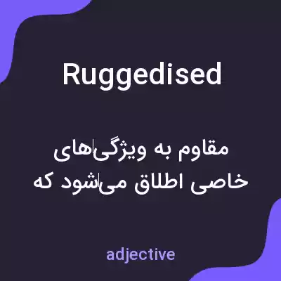 معنی ruggedised به فارسی معنی ruggedised به فارسی