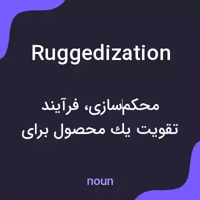 معنی ruggedization به فارسی معنی ruggedization به فارسی