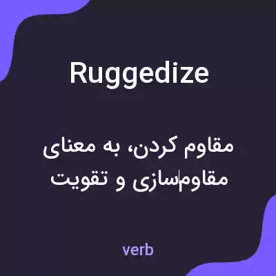 معنی ruggedize به فارسی معنی ruggedize به فارسی