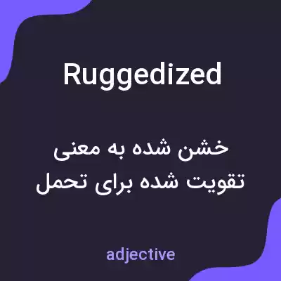 معنی ruggedized به فارسی معنی ruggedized به فارسی