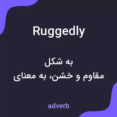 معنی ruggedly به فارسی معنی ruggedly به فارسی