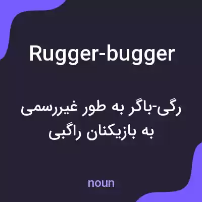 معنی rugger-bugger به فارسی معنی rugger-bugger به فارسی