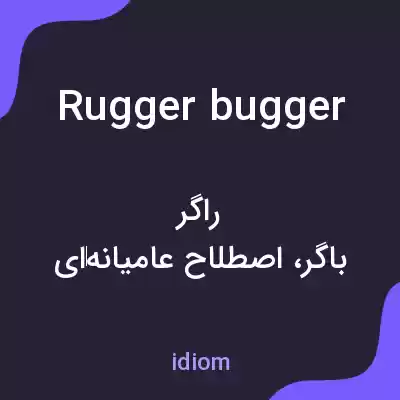 معنی rugger bugger به فارسی معنی rugger bugger به فارسی