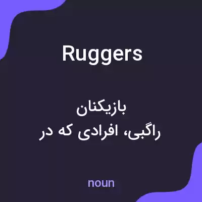 معنی ruggers به فارسی معنی ruggers به فارسی