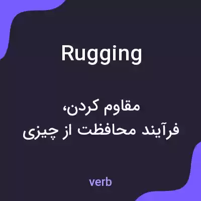 معنی rugging به فارسی معنی rugging به فارسی