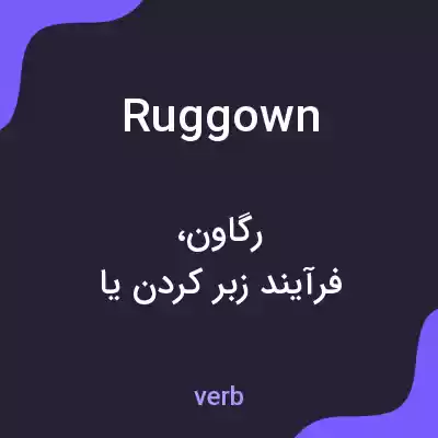 معنی ruggown به فارسی معنی ruggown به فارسی
