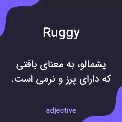 معنی ruggy به فارسی معنی ruggy به فارسی